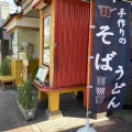実際訪問したユーザーが直接撮影して投稿した睦町そば伊勢福 本店の写真