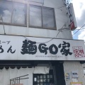 実際訪問したユーザーが直接撮影して投稿した西野四条ラーメン / つけ麺らーめん 麺GO家 西野本店の写真