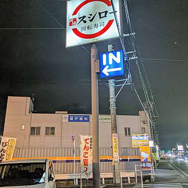 実際訪問したユーザーが直接撮影して投稿した高根町回転寿司スシロー瀬戸店の写真