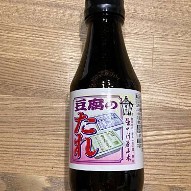 実際訪問したユーザーが直接撮影して投稿した滝ケ鼻町豆腐店とようけ屋山本 本店の写真