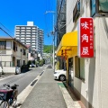 実際訪問したユーザーが直接撮影して投稿した本庄町定食屋味角屋の写真