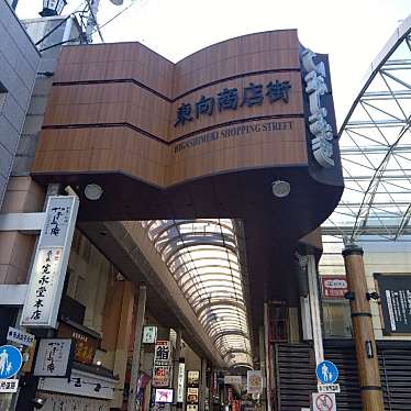 実際訪問したユーザーが直接撮影して投稿した東向南町商店街東向商店街の写真