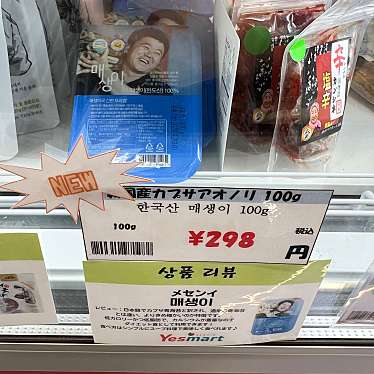 実際訪問したユーザーが直接撮影して投稿した布田輸入食材YES MART 調布店の写真