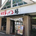 実際訪問したユーザーが直接撮影して投稿した小笹ラーメン専門店博多ラーメン 膳 小笹店の写真