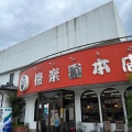 実際訪問したユーザーが直接撮影して投稿した多久町ラーメン / つけ麺後楽園 本店の写真