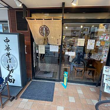 DaiKawaiさんが投稿した中目黒ラーメン専門店のお店中華そば むら田/チュウカソバ ムラタの写真