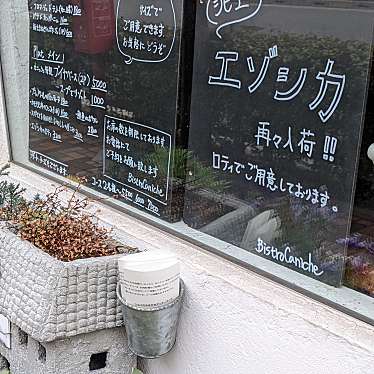 実際訪問したユーザーが直接撮影して投稿した上大崎ビストロBistro Canicheの写真