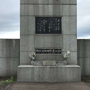 実際訪問したユーザーが直接撮影して投稿した七重浜記念碑洞爺丸遭難者慰霊の碑の写真