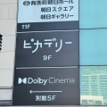 実際訪問したユーザーが直接撮影して投稿した有楽町映画館丸の内ピカデリー ドルビーシネマの写真