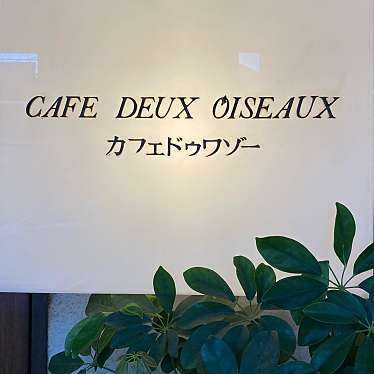 実際訪問したユーザーが直接撮影して投稿した阿佐谷北カフェCAFE DEUX OISEAUXの写真