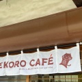 実際訪問したユーザーが直接撮影して投稿した根来カフェNEKORO CAFEの写真