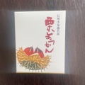 実際訪問したユーザーが直接撮影して投稿した長野和菓子竹風堂 善光寺大門店の写真