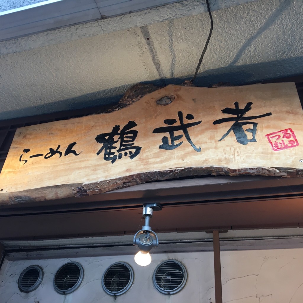 実際訪問したユーザーが直接撮影して投稿した西院矢掛町ラーメン / つけ麺らーめん 鶴武者の写真