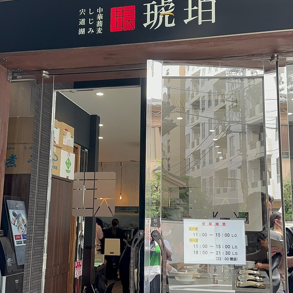 実際訪問したユーザーが直接撮影して投稿した池袋ラーメン専門店宍道湖しじみ中華蕎麦 琥珀 池袋店の写真