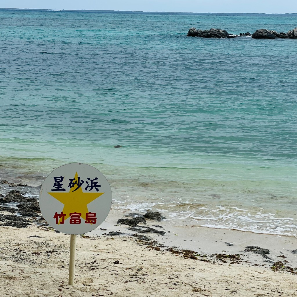 実際訪問したユーザーが直接撮影して投稿した竹富海水浴場 / 海浜星砂の浜(竹富島)の写真