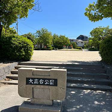 実際訪問したユーザーが直接撮影して投稿した大高台公園大高台公園の写真