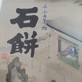 石餅 - 実際訪問したユーザーが直接撮影して投稿した西新宿和菓子叶匠寿庵 京王百貨店新宿店の写真のメニュー情報