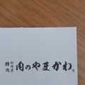 実際訪問したユーザーが直接撮影して投稿した北園町その他飲食店肉のやまかわの写真