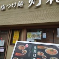 実際訪問したユーザーが直接撮影して投稿した四谷つけ麺専門店塩つけ麺灯花の写真