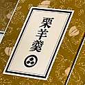 実際訪問したユーザーが直接撮影して投稿した南千歳和菓子小布施堂 ながの東急店の写真