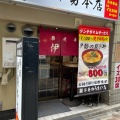 実際訪問したユーザーが直接撮影して投稿した鍛冶町鶏料理伊勢 本店の写真