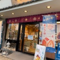 実際訪問したユーザーが直接撮影して投稿した瑞光和菓子株式会社あさだ 上新庄店の写真