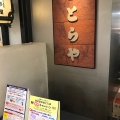 実際訪問したユーザーが直接撮影して投稿した手取本町和菓子とらや 鶴屋百貨店売場店の写真