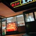 実際訪問したユーザーが直接撮影して投稿した松木餃子餃子の王将 南大沢店の写真