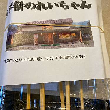 実際訪問したユーザーが直接撮影して投稿した福岡郷土料理五平餅のれいちゃんの写真