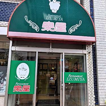 かあきさんが投稿した末広町郷土料理のお店レストラン泉屋 本店/レストランイズミヤ ホンテンの写真