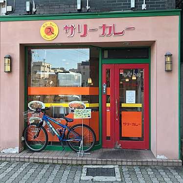 美味しん坊さんが投稿した南千歳カレーのお店サリーカレー/サリーカレーホンテンの写真