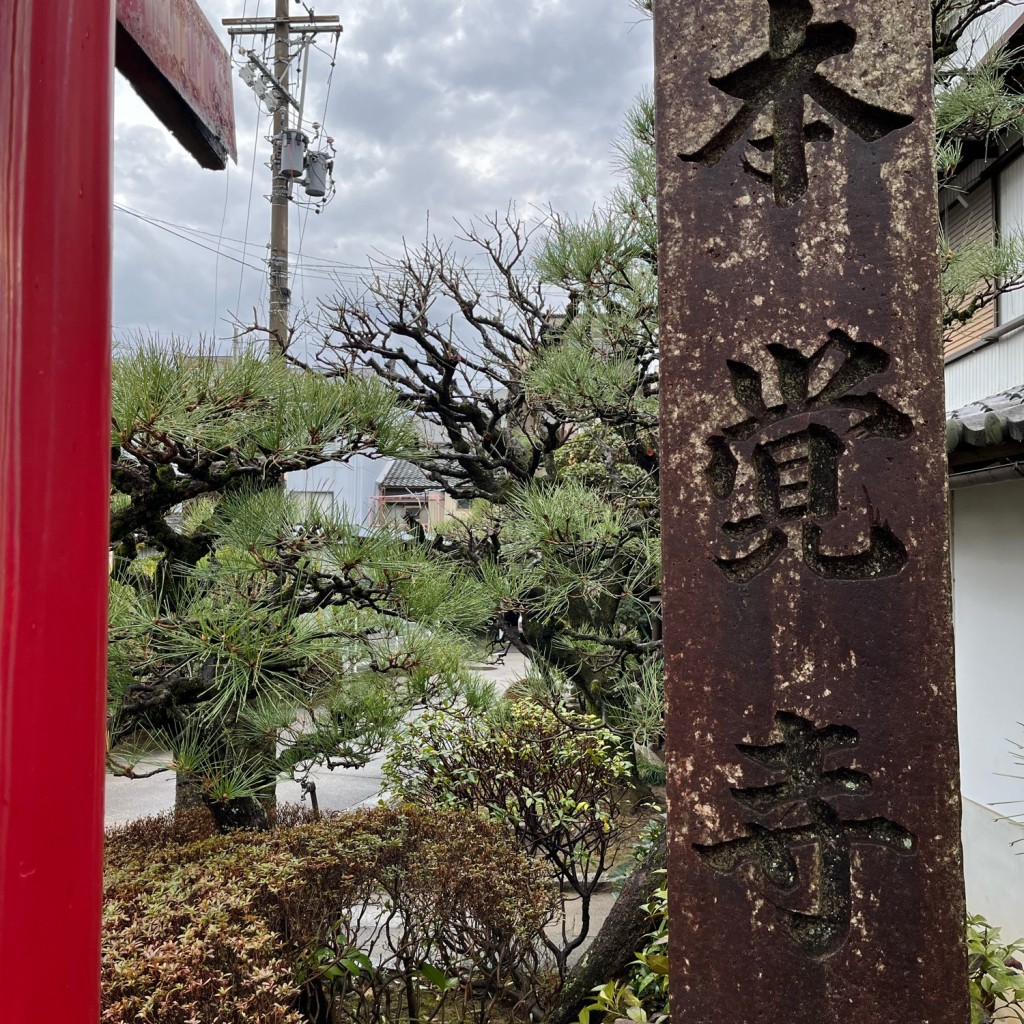 実際訪問したユーザーが直接撮影して投稿した緑町寺本覚寺の写真