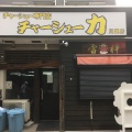 実際訪問したユーザーが直接撮影して投稿した新富町ラーメン専門店チャーシュー専門店 チャーシュー力 川越店の写真