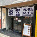 実際訪問したユーザーが直接撮影して投稿した東町ラーメン / つけ麺ヌードルダイニング 道麺 居留地店の写真