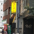 実際訪問したユーザーが直接撮影して投稿した新宿ラーメン / つけ麺町田家 新宿南口店の写真