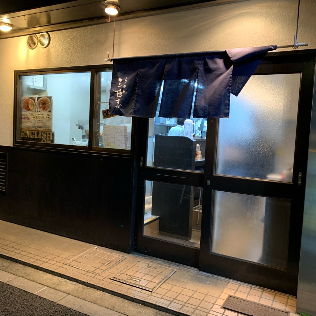 実際訪問したユーザーが直接撮影して投稿した東日暮里ラーメン専門店らーめん三極志の写真