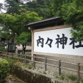 実際訪問したユーザーが直接撮影して投稿した内津町神社内々神社の写真