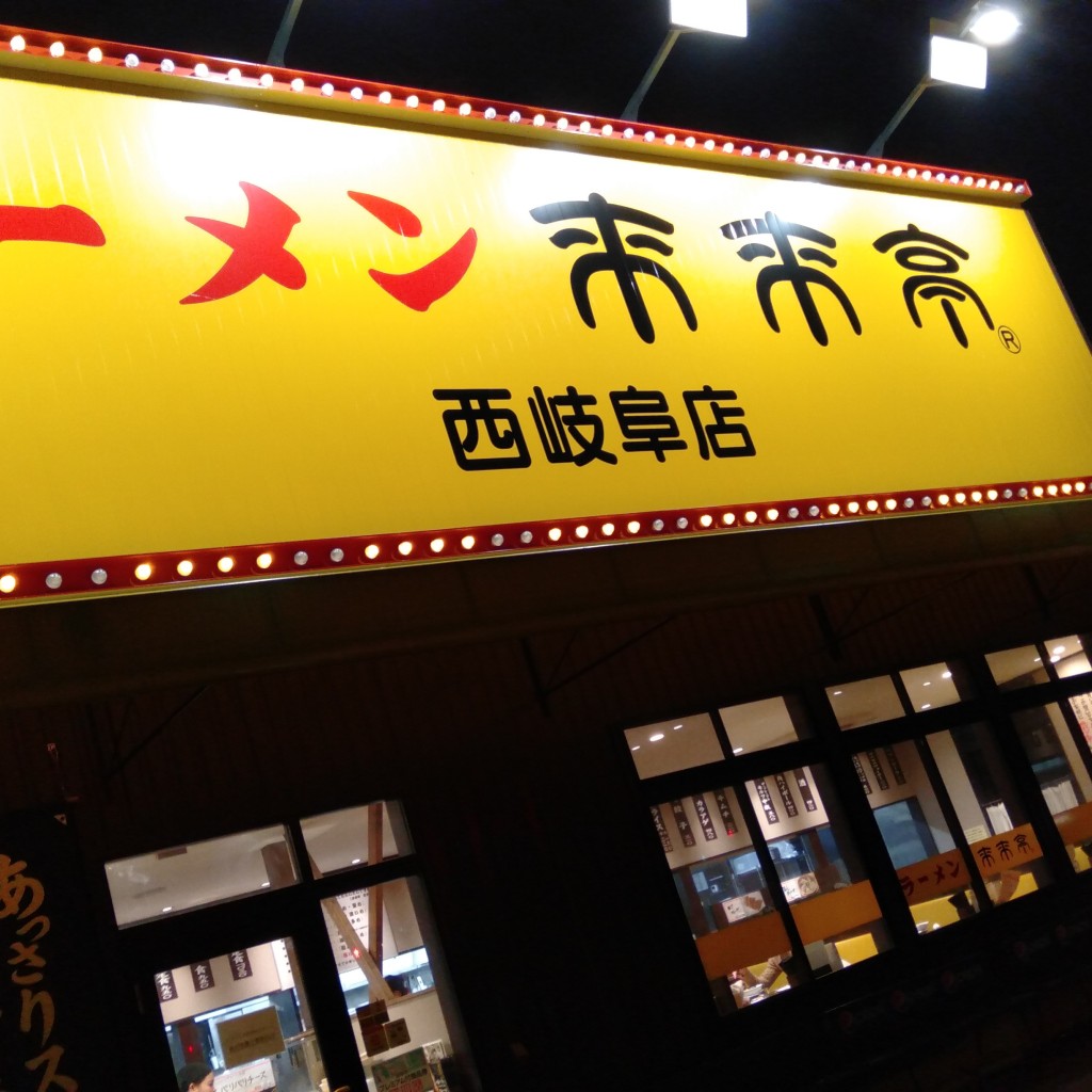 実際訪問したユーザーが直接撮影して投稿した鏡島西ラーメン専門店来来亭 西岐阜店の写真