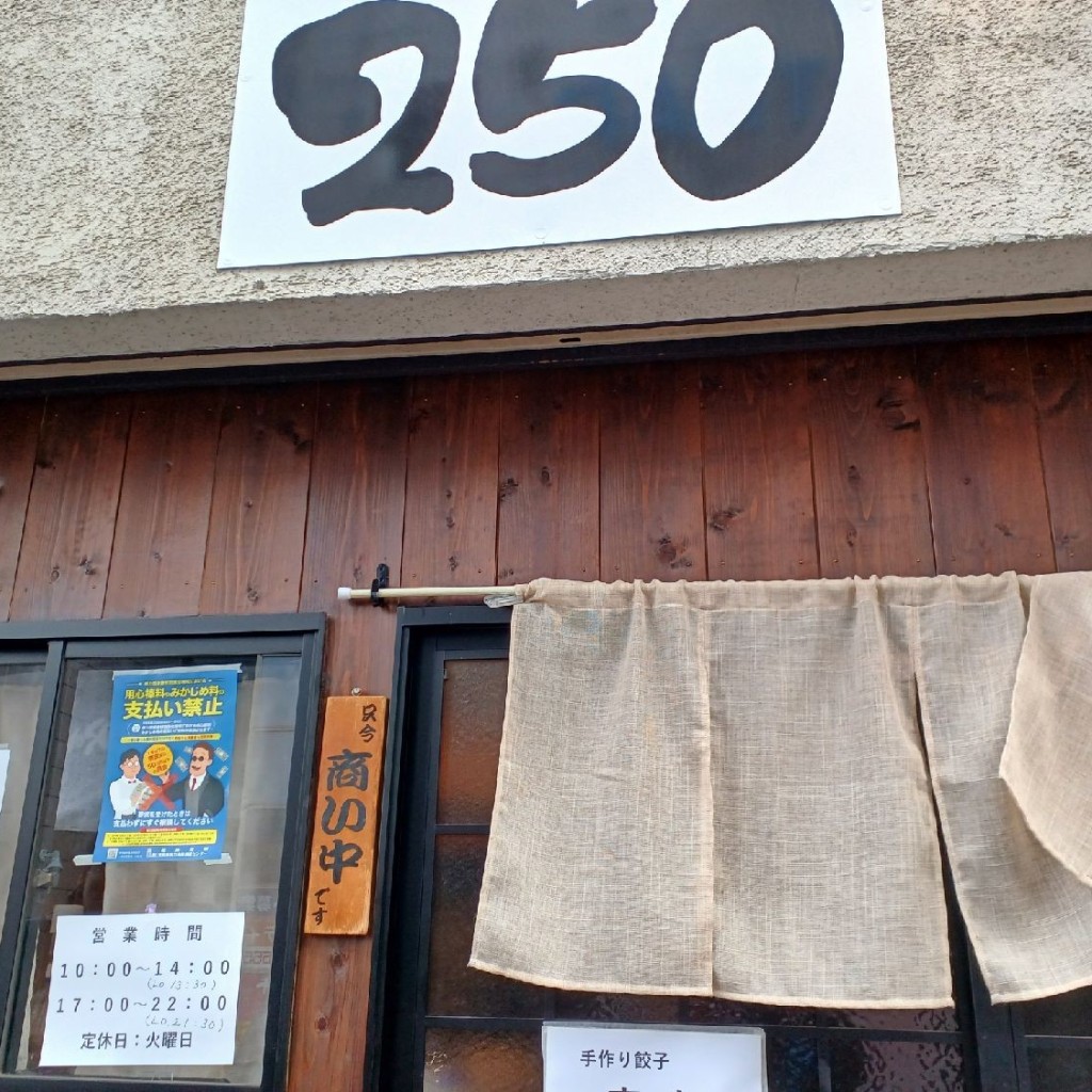 実際訪問したユーザーが直接撮影して投稿した栄町ラーメン / つけ麺ラーメン・餃子 250の写真