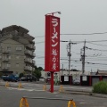 実際訪問したユーザーが直接撮影して投稿した寺田ラーメン専門店ラーメン魁力屋 取手店の写真