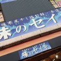 実際訪問したユーザーが直接撮影して投稿した寺泊魚介 / 海鮮料理清起商店の写真