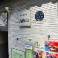 実際訪問したユーザーが直接撮影して投稿した麹町居酒屋鳥海山の写真