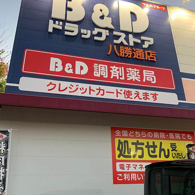 写真：B&Dドラッグストア 八勝通店/ビーアンドディードラッグストア