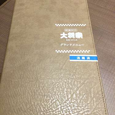 特選和牛 大将軍 京成船橋店のundefinedに実際訪問訪問したユーザーunknownさんが新しく投稿した新着口コミの写真