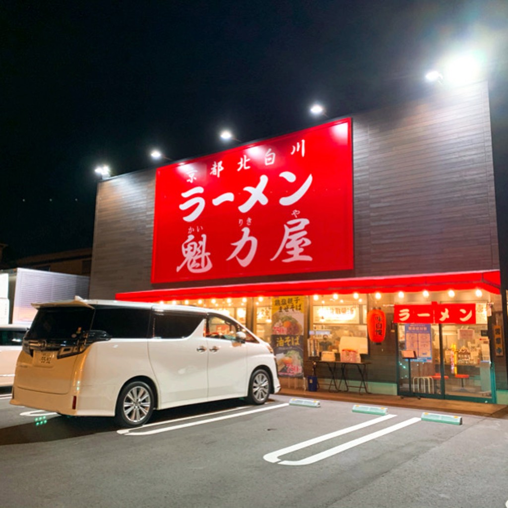 実際訪問したユーザーが直接撮影して投稿した鹿浜ラーメン専門店ラーメン 魁力屋 足立鹿浜店の写真