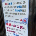 実際訪問したユーザーが直接撮影して投稿した川副町大字小々森丼ものお食事処 丸徳の写真