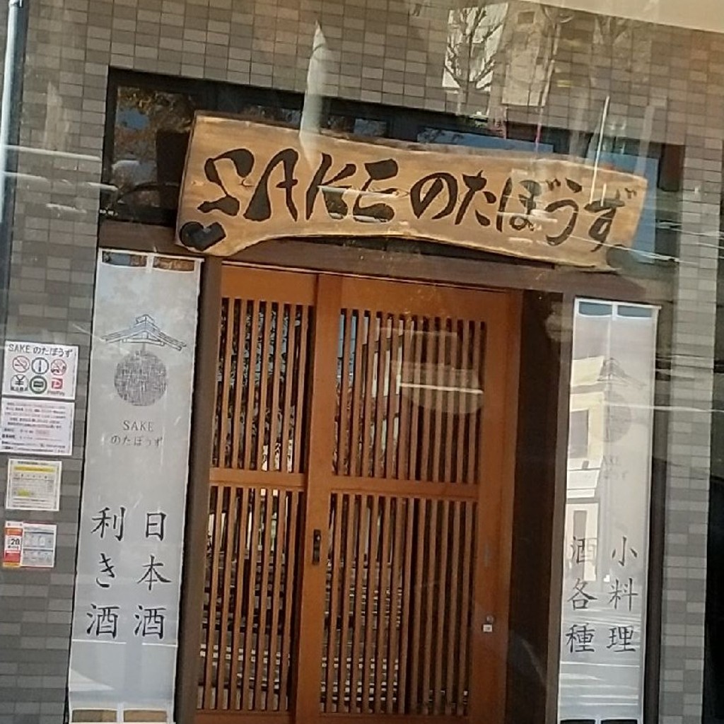 実際訪問したユーザーが直接撮影して投稿した山之手居酒屋SAKE のたぼうずの写真