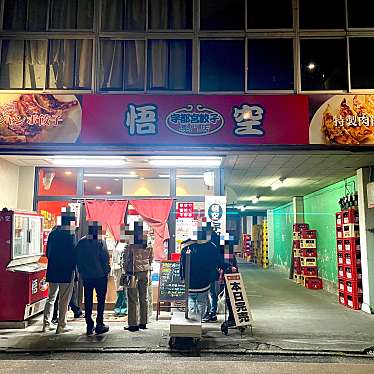 おやさいさんが投稿した馬場通り餃子のお店悟空/ゴクウの写真