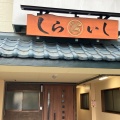 実際訪問したユーザーが直接撮影して投稿した紺屋町うなぎしらいしうなぎ屋の写真