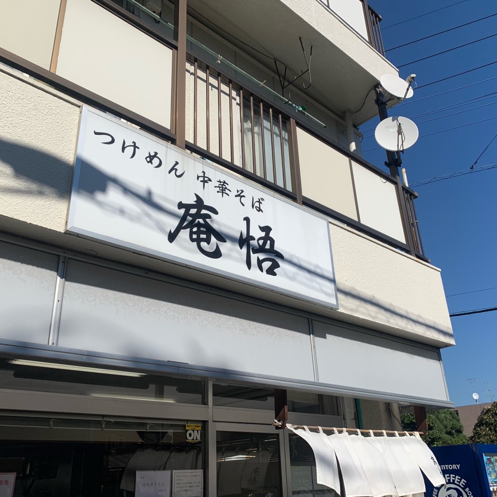 実際訪問したユーザーが直接撮影して投稿した文蔵ラーメン / つけ麺庵悟の写真